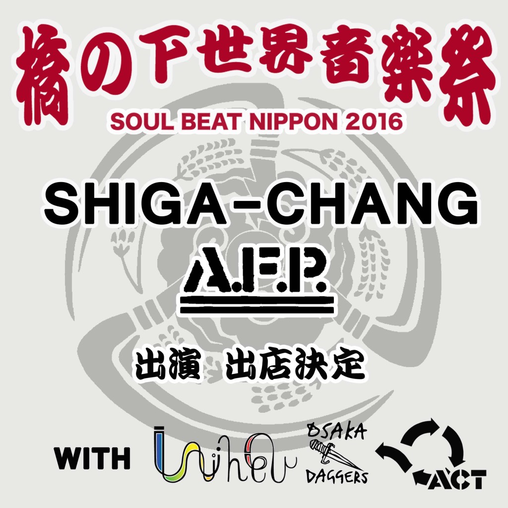 橋の下世界音楽祭 SOUL BEAT NIPPON 2016 -AFP SHIGA-CHANG＆ACT 出演・出展決定-
